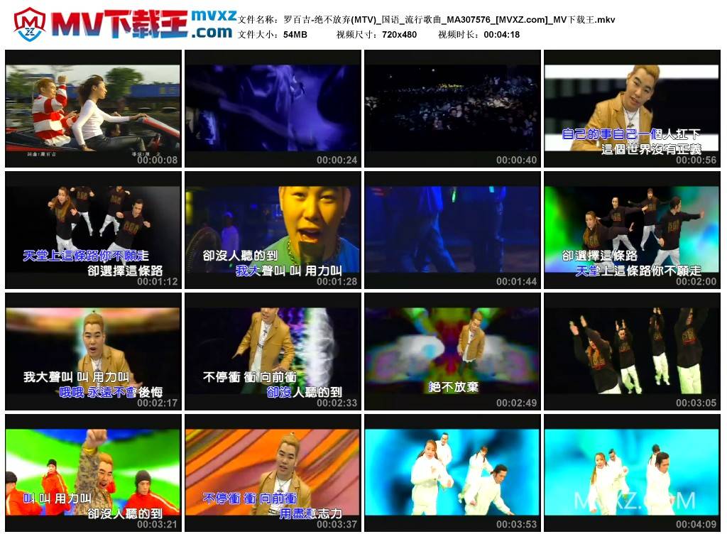 罗百吉-绝不放弃(MTV)_国语_流行歌曲_MA307576